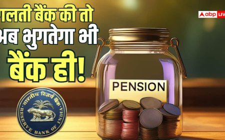 पेंशन लेने वालों को RBI की बड़ी राहत, खाते में ज्यादा पैसा आ भी गया तो बिना बताए एक रुपया नहीं काट सकेंगे बैंक
