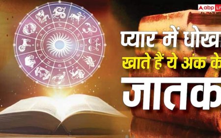 Numerology: ये अंक वाले लोग खा जाते है प्यार में धोखा, अंदर से होते है बेहद इमोशनल