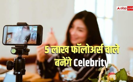 SEBI: सोशल मीडिया पर 5 लाख फॉलोअर्स हैं तो आप भी कहलाएंगे 'सेलिब्रिटी', SEBI ने बनाया नया ड्राफ्ट