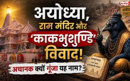 Ayodhya Ram Mandir, Kakabhushundi: कौन हैं काकभुशुण्डि? जिनका नाम राम मंदिर विवाद के बाद अचानक आ गया हर जुबान पर