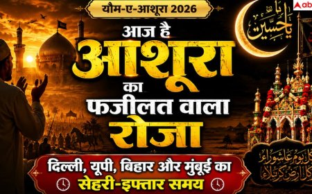 Ashura Roza 2026: आज है मुहर्रम का सबसे फजीलत वाला रोजा, जानें दिल्ली, यूपी, बिहार और मुंबई में सेहरी-इफ्तार का सही समय