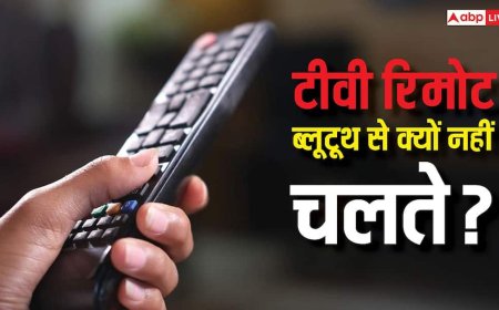 टीवी रिमोट ब्लूटूथ से क्यों नहीं चलते? वर्षों पुरानी वजह जानकर रह जाएंगे हैरान