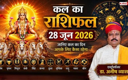 Kal Ka Rashifal 28 June 2026: शुभ योग का महासंयोग, भद्र राजयोग से इन 3 राशियों की खुलेगी लॉटरी, कुंभ राशि के युवाओं की होगी बड़ी राजनीतिक उन्नति!