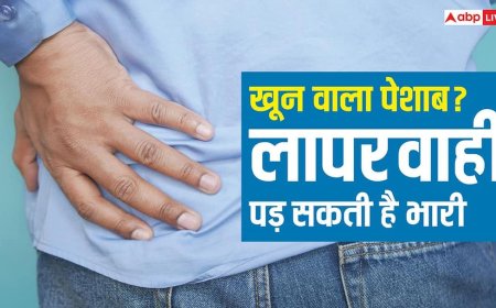 Causes Behind Urinary Blood: पेशाब में खून आना हो सकता है किडनी कैंसर का शुरुआती संकेत, कभी न करें नजरअंदाज