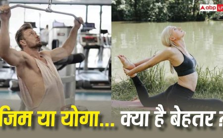 Heart Health Tips : जिम या फिर योगा...दिल की सेहत के लिए क्या है बेहतर? एक्सपर्ट से जानें