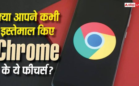 अब पहले से कहीं ज्यादा स्मार्ट हुआ Google Chrome! 2026 के ये 5 फीचर्स नहीं देखे तो बहुत कुछ मिस कर देंगे