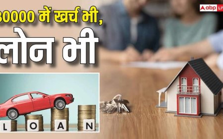 Finance Tips: 30000 की सैलरी में कैसे मैनेज होगा होम लोन और कार लोन, समझें पूरा गणित