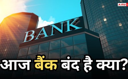 Bank Holiday Today: आज बैंक बंद है क्या, जानें 27 जून को आपके शहर में बैंक खुले हैं या नहीं