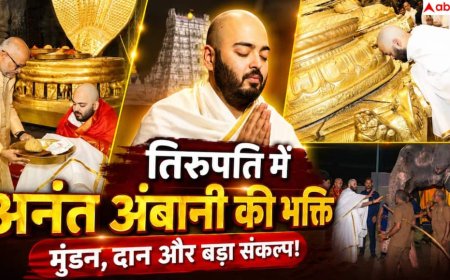 Anant Ambani Tirupati 2026: अनंत अंबानी ने तिरुपति में चढ़ाए बाल, लेकिन वहां केश दान क्यों किया जाता है?
