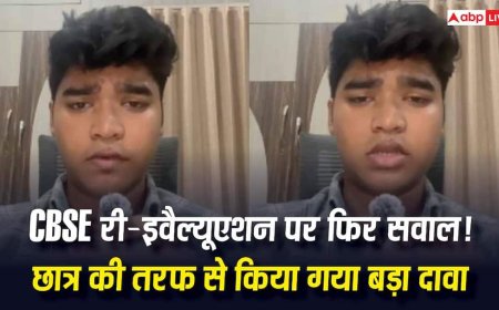 CBSE Re-evaluation 2026: CBSE ने फिर की गड़बड़ी! वेदांत ने जिसके लिए आवेदन नहीं किया उस सब्जेक्ट में बढ़ाए 2 नंबर, पहले बदल दी थी कॉपियां
