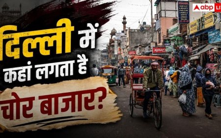 Delhi Chor Bazaar: कौड़ियों के दाम मिलते हैं ब्रांडेड कपड़े व गैजेट्स! जानें दिल्ली में कहां-कब लगता है चोर बाजार?