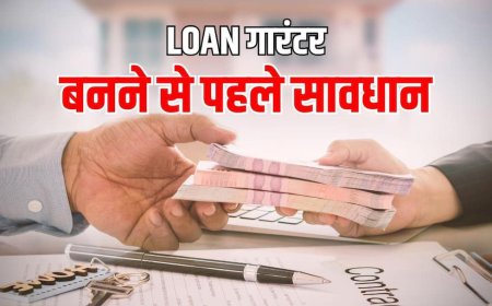 Loan News: दोस्त ने नहीं चुकाया लोन तो बैंक खाली करेगा आपका खाता, जानिए गारंटर बनने के खतरनाक नियम