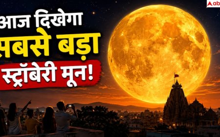 Strawberry Moon 2026: आसमान में दिखेगा सबसे बड़ा 'स्ट्रॉबेरी मून'! आज शाम देखें साल 2026 का सबसे खूबसूरत पूर्णिमा का चांद