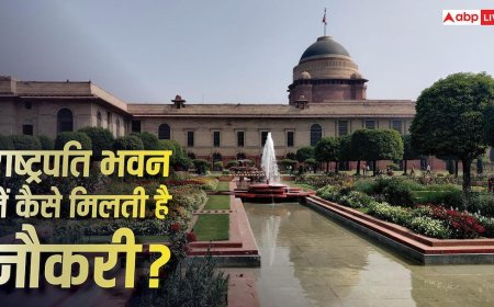 Rashtrapati Bhavan Recruitment Process: राष्ट्रपति भवन में कैसे लगती है नौकरी, क्या डायरेक्ट होती है भर्ती?