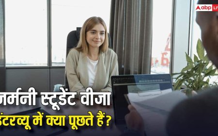 Germany Visa Interview:  जर्मनी में पढ़ाई के लिए कैसे मिलता है स्टूडेंट वीजा, इंटरव्यू में पूछे जाते हैं कौन से सवाल?