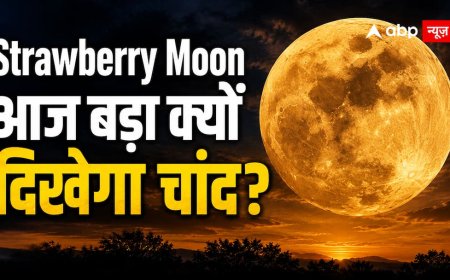 आज दिखेगा विशाल Strawberry Moon! क्या सचमुच धरती के करीब आ जाएगा चांद?
