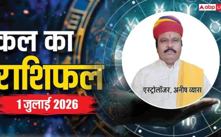 Kal Ka Rashifal, 1 July 2026: बुधवार को ब्रह्म योग के महासंयोग से मिथुन, सिंह और तुला सहित 4 राशियों की चमकेगी किस्मत! जानें शुभ मुहूर्त, राहुकाल और मेष से मीन का हाल