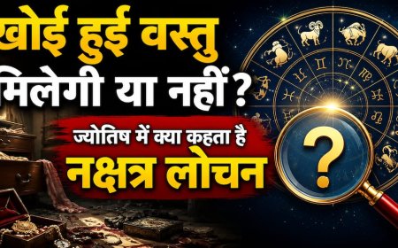 Nakshatra Lochan: खोई हुई वस्तु का पता कैसे लगाएं? जानें ज्योतिष का नक्षत्र लोचन