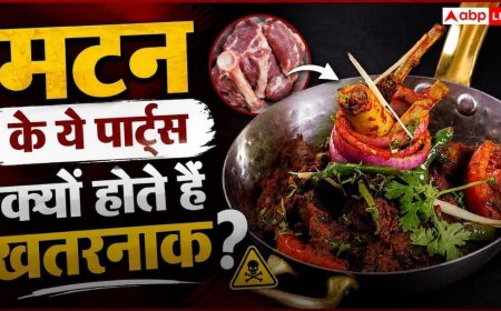 Organ Meat Health Risks: मटन खाते हैं? कलेजी, दिमाग और गुर्दा हर किसी के लिए नहीं, डॉक्टर भी देते हैं वार्निंग