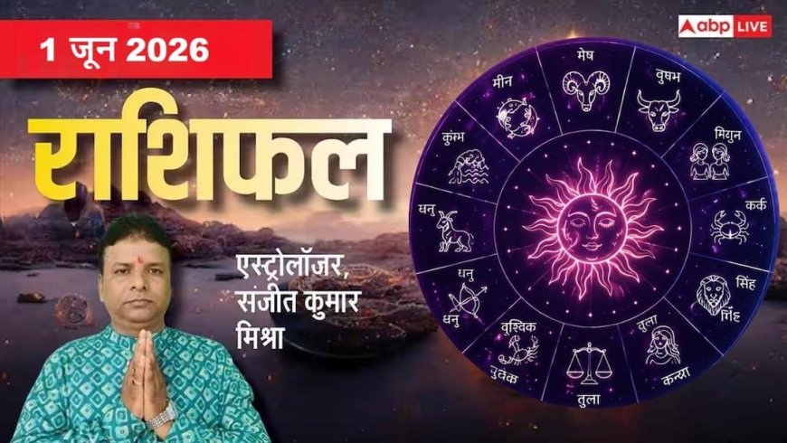 Rashifal 1 June 2026: सोमवार को मिथुन, कर्क समेत इन 6 राशियों की चमकेगी किस्मत, जानें मेष से मीन तक का दैनिक राशिफल