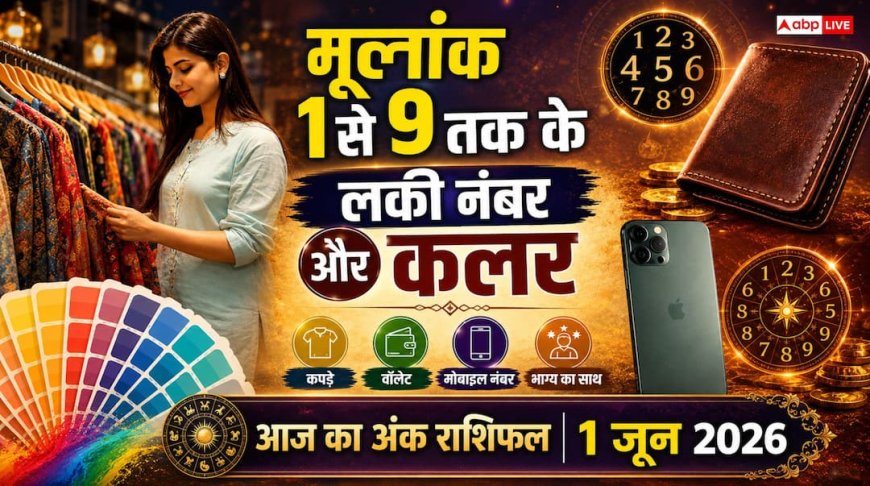 Numerology Prediction 1 June 2026: सोमवार को किसका खुलेगा भाग्य? मूलांक 2 और 5 वालों के लिए बेहद खास है, जानें 1 से 9 मूलांकों का भाग्यफल
