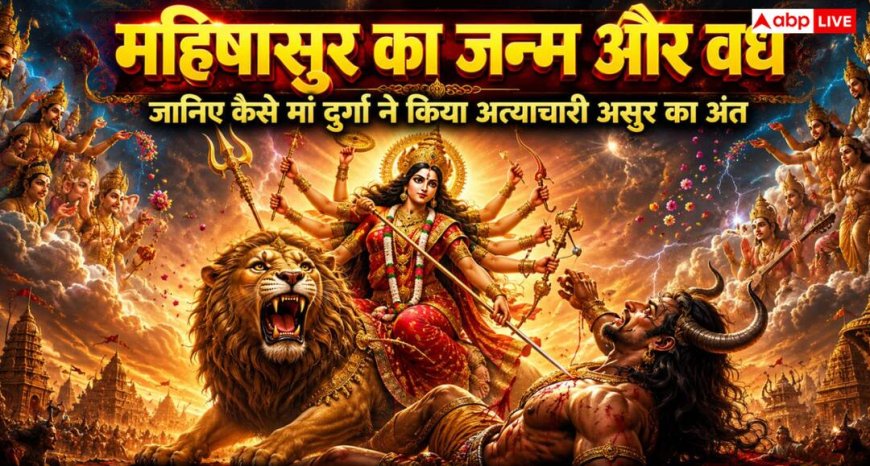 Mahishasura Mardini: जब देवी दुर्गा ने अपने दिव्य स्वरूप से महिषासुर का विनाश कर देवताओं को दिलाई विजय