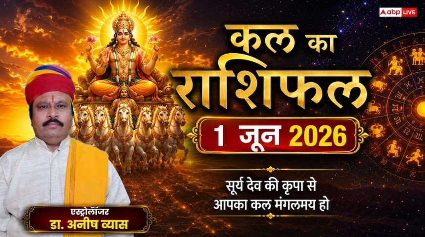 Kal Ka Rashifal 1 June 2026: जून की शुरुआत होते ही इन 4 राशियों की लगेगी लॉटरी, 'सिद्ध योग' से बिजनेस में होगा बंपर मुनाफा! पढ़ें कल का राशिफल!