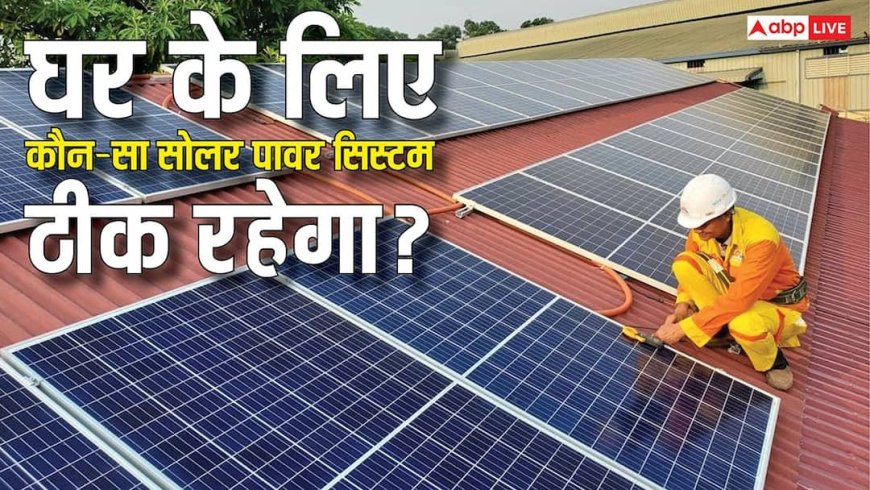 3kW vs 5kW Solar System: आपके घर के लिए कौन-सा सिस्टम रहेगा बेहतर? यहां देखें पूरी गाइड