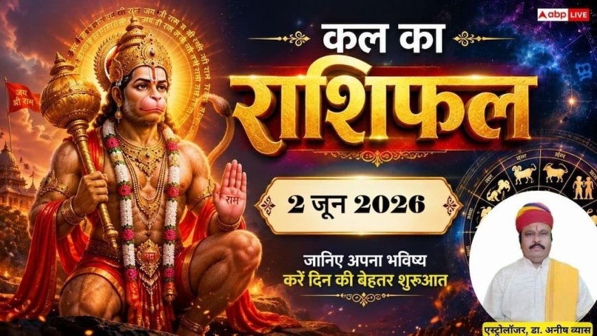 Kal Ka Rashifal 2 June 2026: मंगलवार को इस महासंयोग से बदलेगा इन 3 राशियों का भाग्य, Check out your Career, Love Life and Health का पूरा हाल!