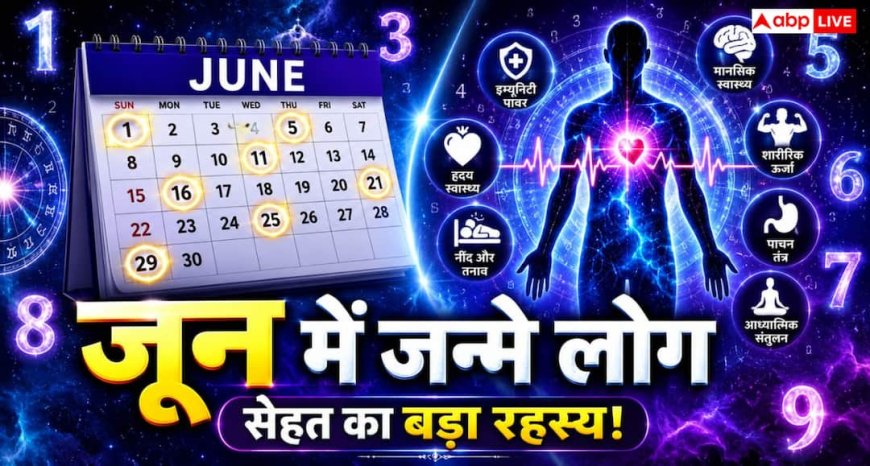 Numerology: क्या जून में जन्मे लोग कुछ खास स्वास्थ्य चुनौतियों का सामना करते हैं?