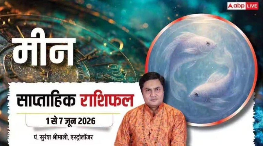 Meen Saptahik Rashifal 1-7 June 2026: नए अवसर देंगे दस्तक, लेकिन एक गलत फैसला बदल सकता है पूरा खेल!