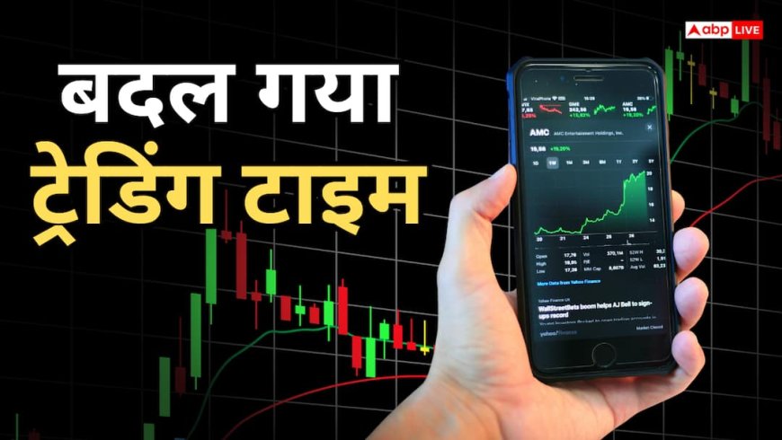 Share Market: शेयर बाजार में बड़ा बदलाव, 10 मिनट बढ़ा ट्रेडिंग का समय, फटाफट नोट करें नया मार्केट क्लोजिंग टाइम