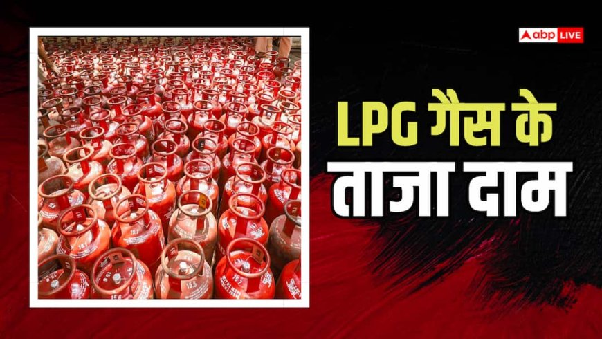 LPG Price Hike: कमर्शियल गैस सिलेंडर हुआ महंगा, जानिए आपके शहर में क्या हैं नए रेट