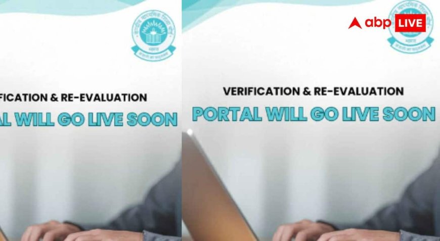 CBSE Re-evaluation 2026: जल्द खुलेगा री-वैल्यूएशन पोर्टल, अफवाहों पर न दें ध्यान; CBSE ने जारी किया बयान