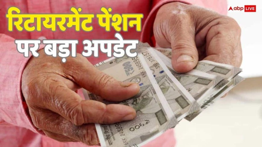 8th Pay Commission: रिटायरमेंट बेनिफिट के बदल सकते हैं नियम, जानें OPS-NPS और UPS पर क्या है ताजा अपडेट