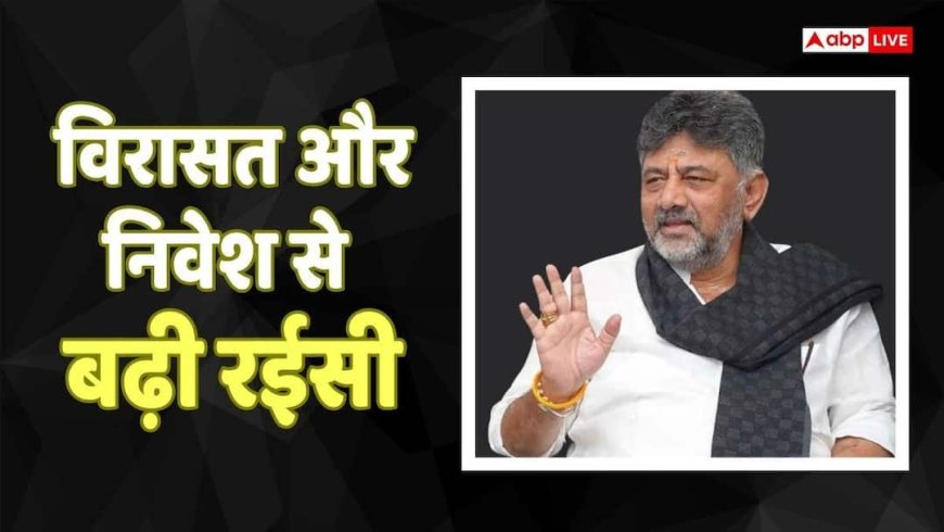 Richest Chief Minister: देश के सबसे अमीर CM होंगे DK शिवकुमार, 1413 करोड़ की संपत्ति के साथ टॉप पर