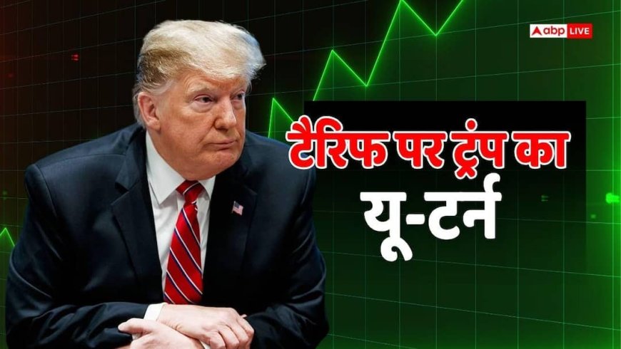 Trump Tariff: डोनाल्ड ट्रंप का बड़ा फैसला, इन उत्पादों पर टैरिफ घटाने की घोषणा, ट्रेड वॉर के बीच यू-टर्न