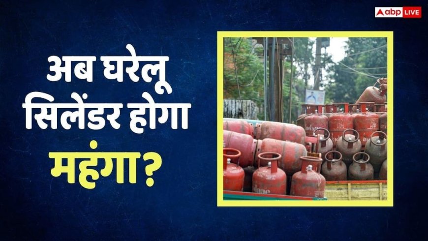 LPG Crisis: घरेलू गैस सिलेंडर बेचने पर कंपनियों को हो रहा कितना घाटा? सरकार ने बताया, कीमतों में होगा भारी इजाफा?