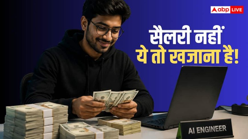 AI Engineer Salary: इस कंपनी में एआई इंजीनियर्स को मिल रहा है करोड़ों का पैकेज, सैलरी जान उड़ जाएंगे होश