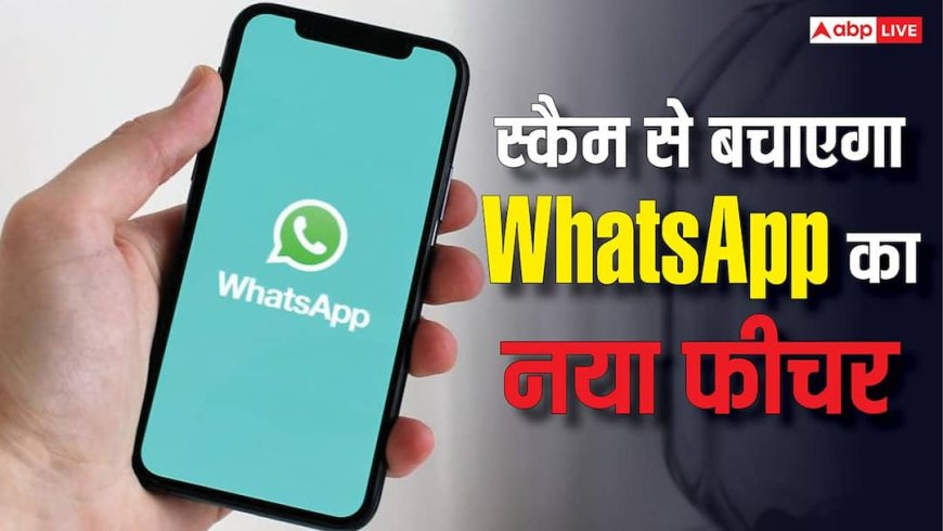 Scam से बचाएगा WhatsApp का नया फीचर, यूजर्स को मिलेगा वॉर्निंग अलर्ट