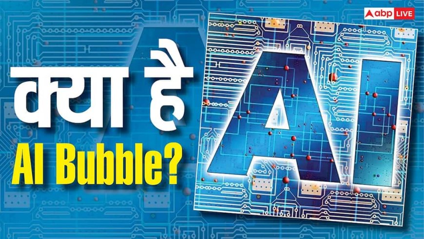 क्या AI भी बन जाएगा अगला डॉट-कॉम क्रैश? फूट गया बुलबुला तो हिल सकती है दुनिया की अर्थव्यवस्था, जानिए क्या है मामला