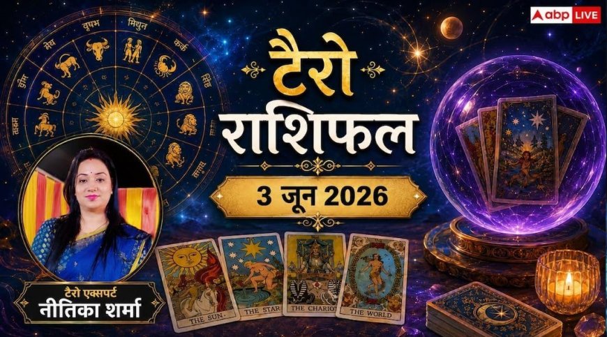 Tarot Rashifal 3 June 2026: टैरो कार्ड्स ने खोले भविष्य के संकेत, पढ़ें 12 राशियों का टैरो राशिफल