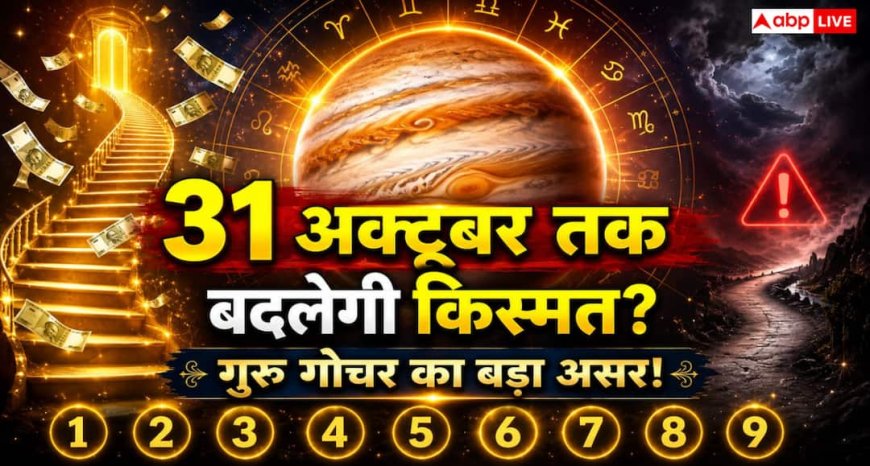 Guru Gochar 2026: 31 अक्टूबर तक गुरु गोचर से किस मूलांक को होगा लाभ और किसे रहना होगा सतर्क?