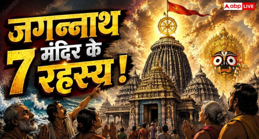 Jagannath Mandir: जगन्नाथ मंदिर के 7 रहस्य जिन्हें विज्ञान भी पूरी तरह नहीं समझ पाया