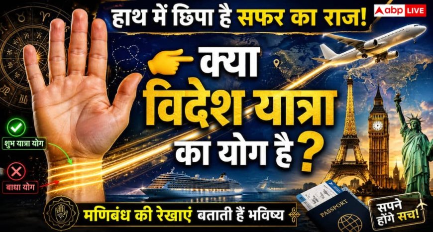 Palmistry: क्या हाथ की ये रेखाएं आपको देश-विदेश की यात्रा करा सकती हैं?
