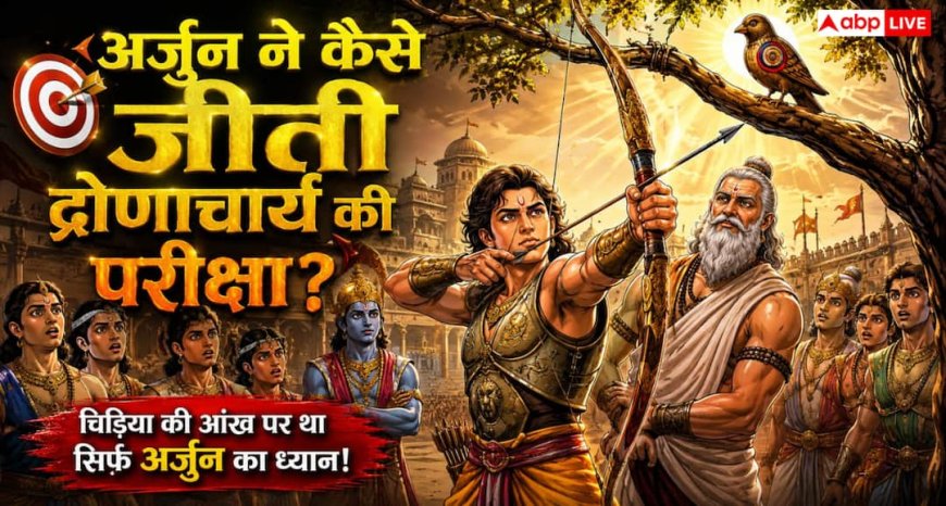 Mahabharat: अर्जुन ने कैसे जीती द्रोणाचार्य की परीक्षा? चिड़िया की आंख वाली प्रेरणादायक कथा