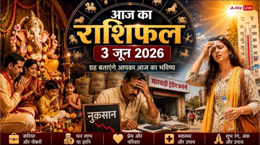 Aaj Ka Rashifal: 3 जून को मेष राशि में मंगल का उदय, इन 4 राशियों के लिए खुलेंगे धन के द्वार पढ़ें बुधवार का राशिफल