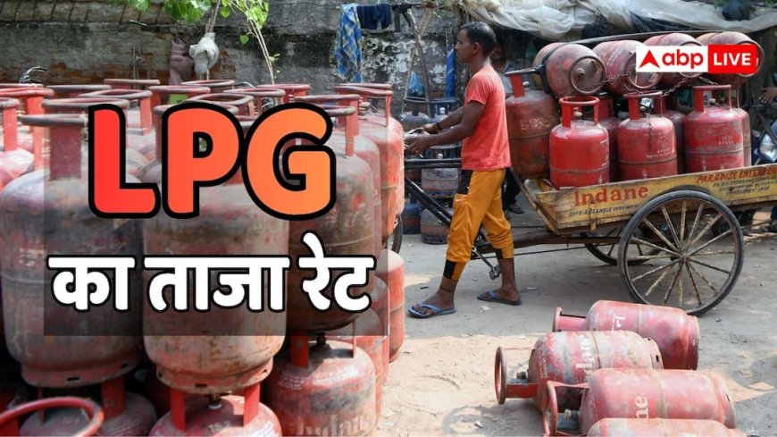 LPG Rate Today: क्या आज हुआ है गैस सिलेंडरों की कीमतों में कोई बदलाव? फटाफट चेक करें रेट
