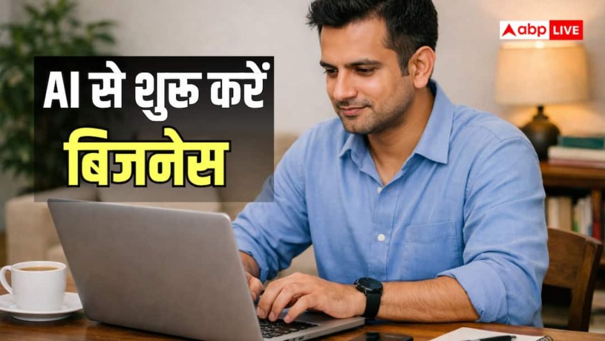 AI Business Ideas: घर बैठे शुरू करें ये 6 स्मार्ट बिजनेस, हो सकती है लाखों की कमाई