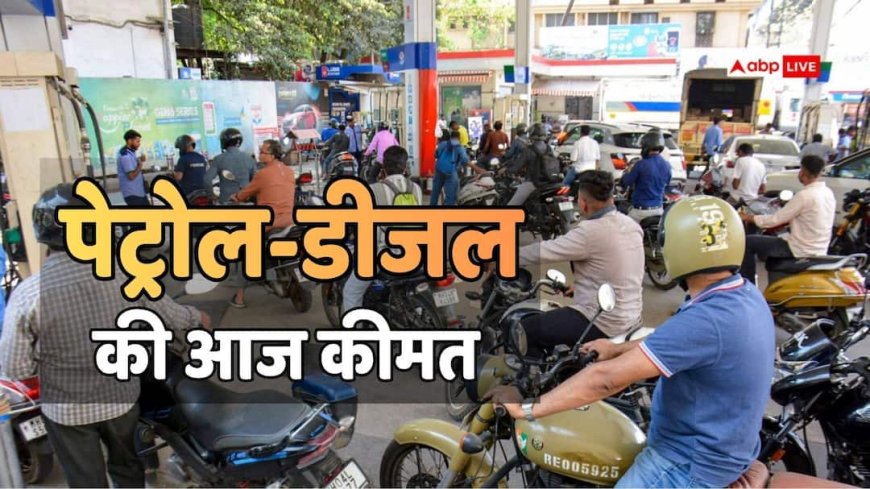 Petrol-Diesel: आज कितने में बिक रहा है 1 लीटर पेट्रोल? डीजल की भी कितनी है कीमत? चेक करें ताजा रेट